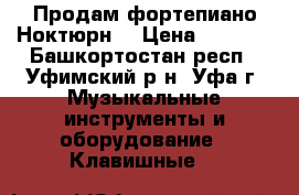 Продам фортепиано Ноктюрн  › Цена ­ 4 000 - Башкортостан респ., Уфимский р-н, Уфа г. Музыкальные инструменты и оборудование » Клавишные   